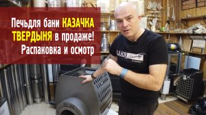 Печь Казачка Твердыня в продаже, распаковка и осмотр