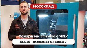 CLS 20 лучший токарный станок с ЧПУ?