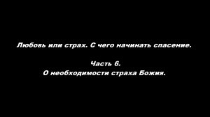 Любовь или страх. С чего начинать спасение.
Часть 6. О необходимости страха Божия.
