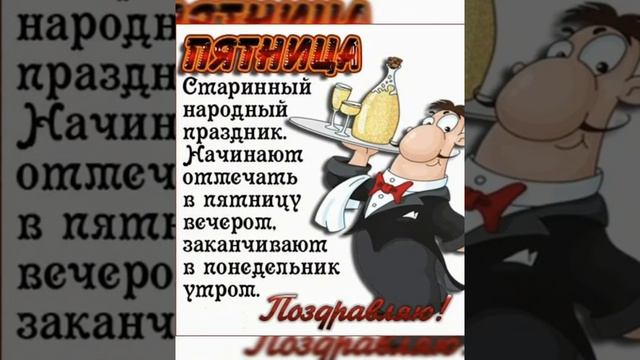 Веселой пятницы!