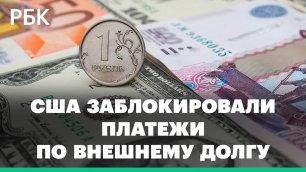 Дискуссии о дефолте в России: США заблокировали платежи по внешнему долгу