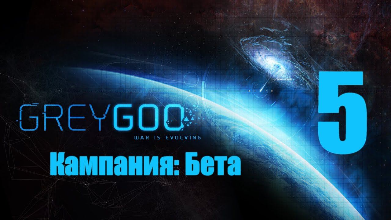 Grey Goo - 5 [Место крушения] [Кампания: Бета]