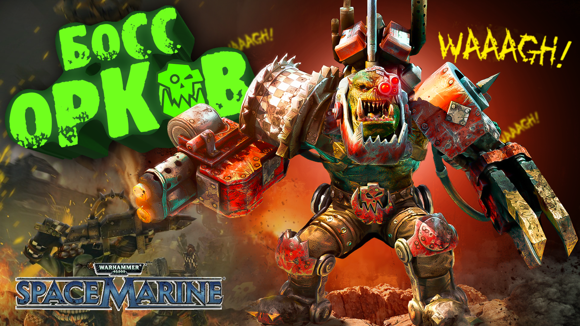 ПОЛНОЕ УНИЧТОЖЕНИЕ ОРКОВ ➤ Warhammer 40000: Space Marine (8)