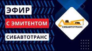 Эфир с Сибавтотранс 16.01.2024