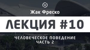 Человеческое поведение. Часть 2. - Жак Фреско