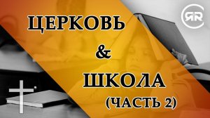 ЦЕРКОВЬ И ШКОЛА (Часть 2) | Беседы с Михаилом Ивановым | Студия РХР