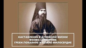 СВЯТИТЕЛЬ ФЕОФАН ЗАТВОРНИК.ГРЕХИ.ПОКАЯНИЕ И БОЖИЕ МИЛОСЕРДИЕ.