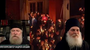 Мы боремся против закрытия церквей. Ефрем Ватопедский болен. Протопресвитер Андрей Алешин
