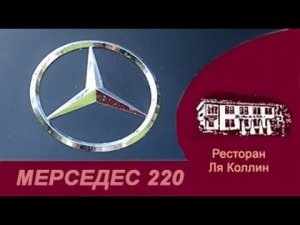 рассказ Mercedes-Benz 220 w187