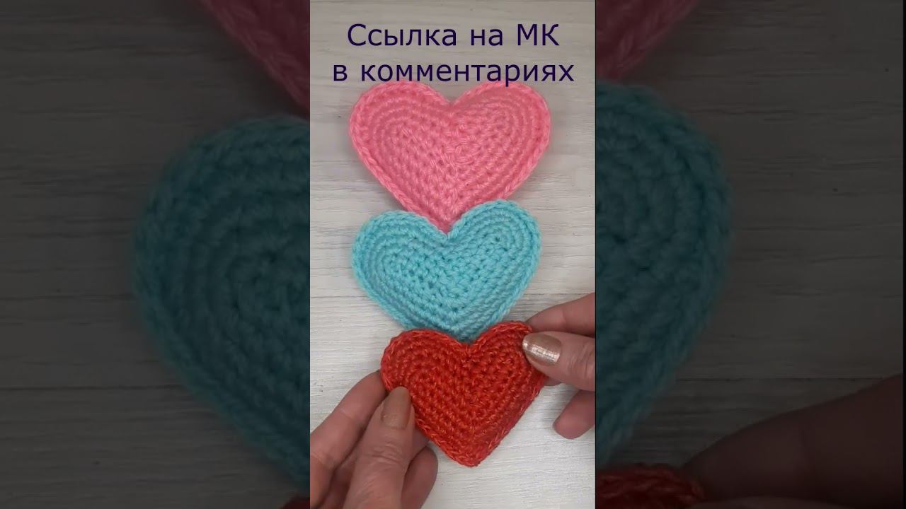 Сердце крючком. #shorts #crochet #узор смотреть онлайн
