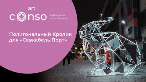 Полигональный Кролик для «Севкабель Порт» #consogroup #consoart #consocity