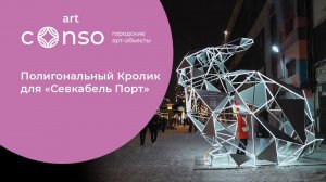 Полигональный Кролик для «Севкабель Порт» #consogroup #consoart #consocity