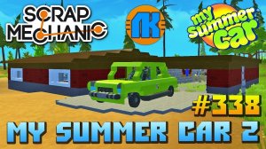 СОБИРАЕМ ЛЕТНЮЮ МАШИНУ  My Summer Car в Scrap Mechanic  СКРАП МЕХАНИК