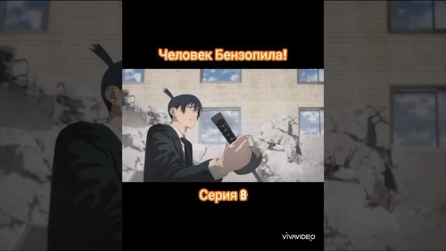 Аниме- Человек бензопила ? Серия-8?