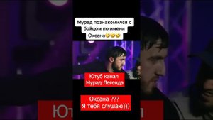 Мурад Легенда, Оксана я тебя слушаю !!! БИТ