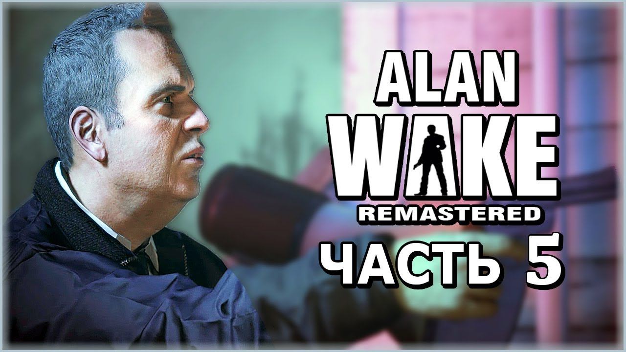 Alan Wake Remastered (Алан Вейк Ремастер) ➤ Прохождение - Часть 5 ➤ БЕШЕНЫЙ ФЕДЕРАЛ #AlanWake