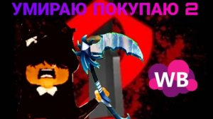 ИГРАЮ В ММ2 УМИРАЮ ПОКУПАЮ 2 РОБЛОКС