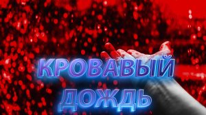 Аномальные явления. Кровавый дождь.