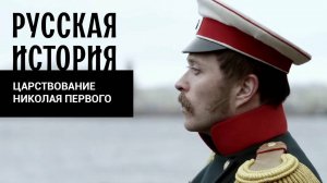 ЦАРСТВОВАНИЕ НИКОЛАЯ ПЕРВОГО. Русская История. Исторический Проект