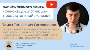 Кардиология и рак предстательной железы: Тамаз Тамазович Гаглошвили