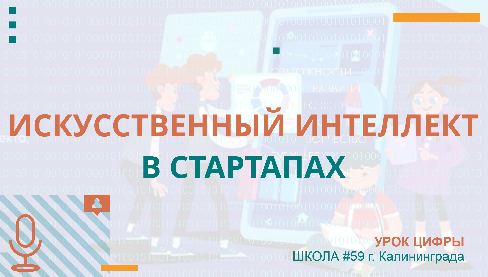 Искусственный интеллект в стартапах