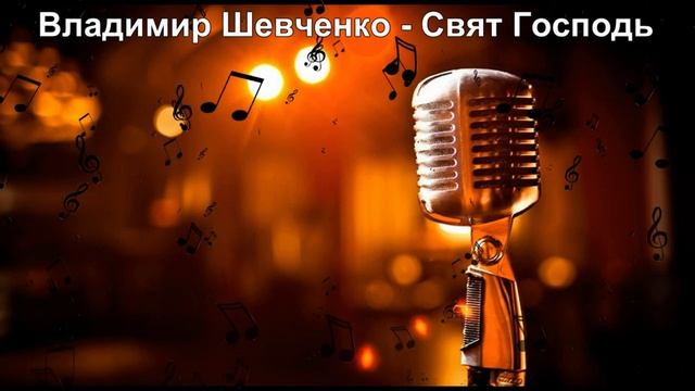 владимир шевченко - Свят Господь смотреть онлайн
