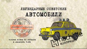 Москвич 407 Милиция / Коллекционный / Советские автомобили Hachette №77 / Иван Зенкевич