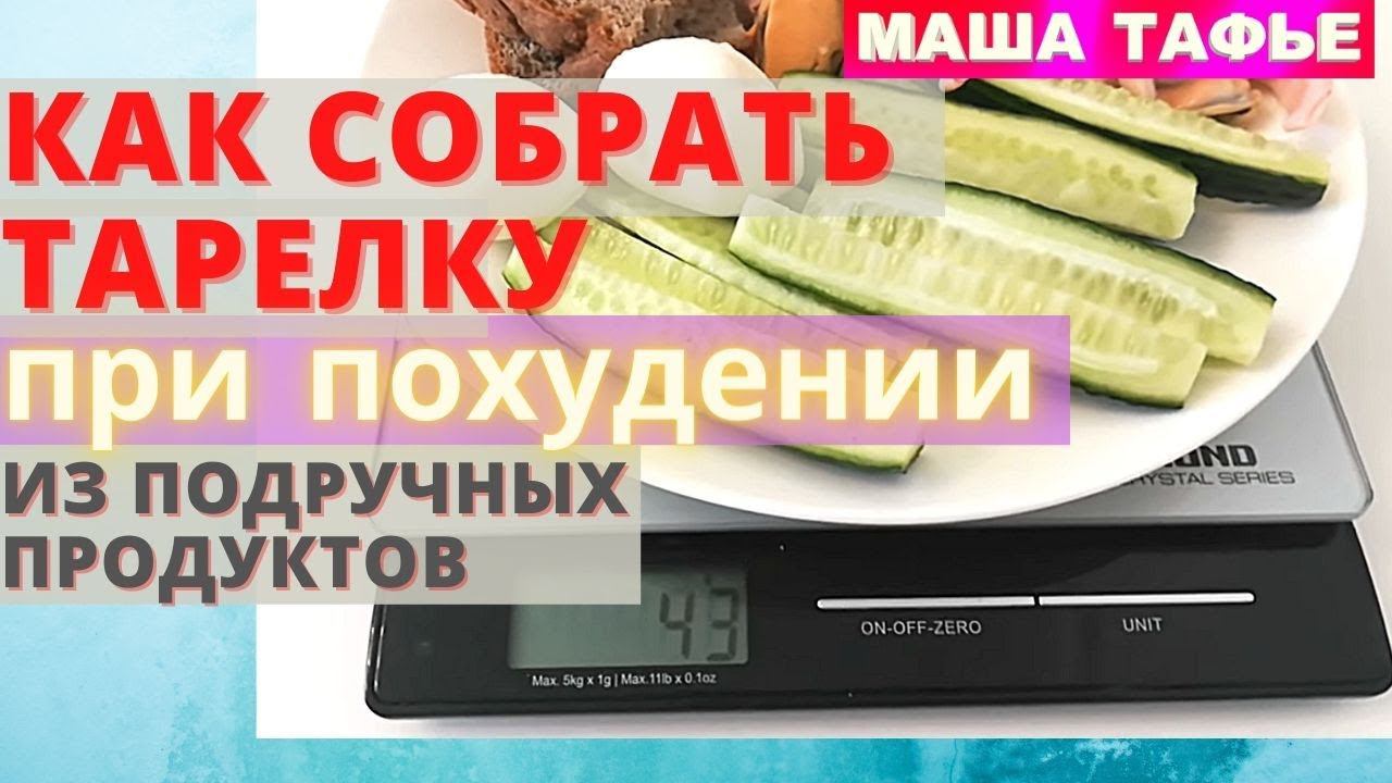 Как собрать тарелку при похудении из подручных продуктов