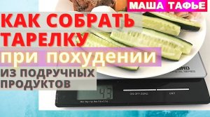 Как собрать тарелку при похудении из подручных продуктов