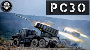 РСЗО Град, Ураган, Смерч, Торнадо – реактивные системы залпового огня – тактическо ракетное оружие
