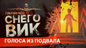 Голоса из подвала: СНЕГОВИК | Рассказ
