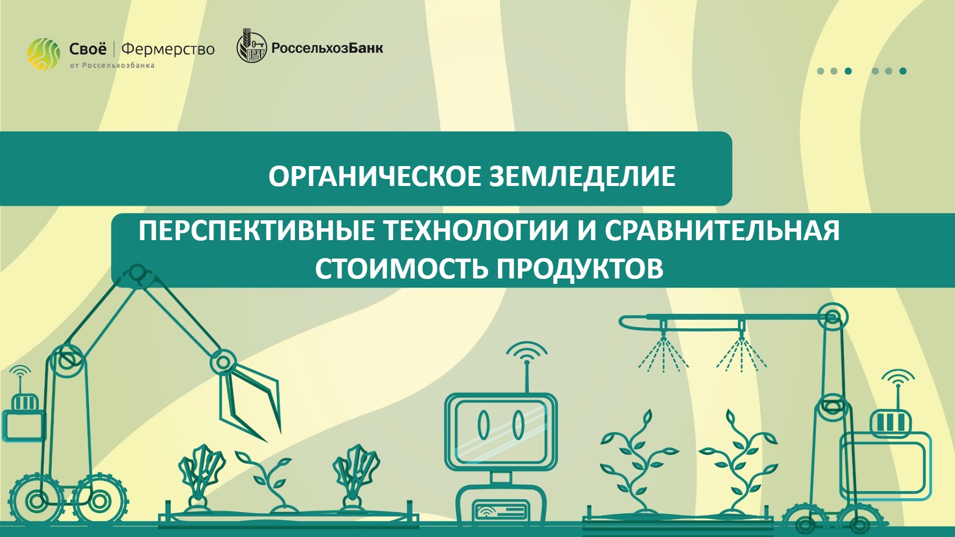 Органическое земледелие: перспективные технологии и сравнительная стоимость продуктов