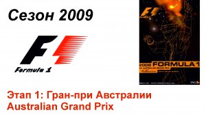 Формула-1 / Formula-1 (2009). Этап 1: Гран-при Австралии