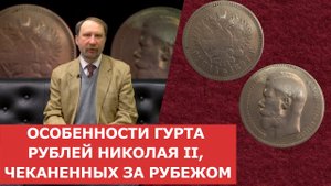 Особенности гурта рублей Николая II, чеканенных за рубежом