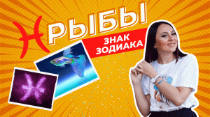 Рыбы- самый мистический знак зодиака