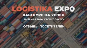 Logistika Expo 2024 - отзывы посетителей