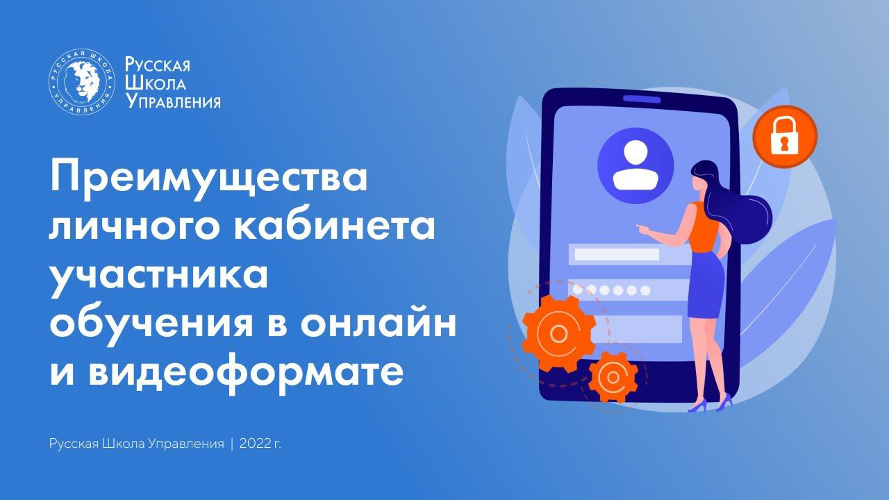 Преимущества личного кабинета участника обучения в онлайн- и видеоформате