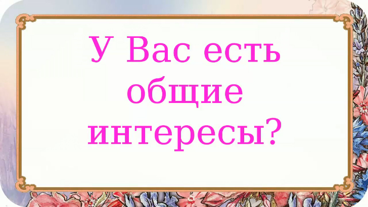 Есть общее