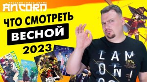 ТОП-10 АНИМЕ ВЕСНЫ 2023 от АНКОРДА