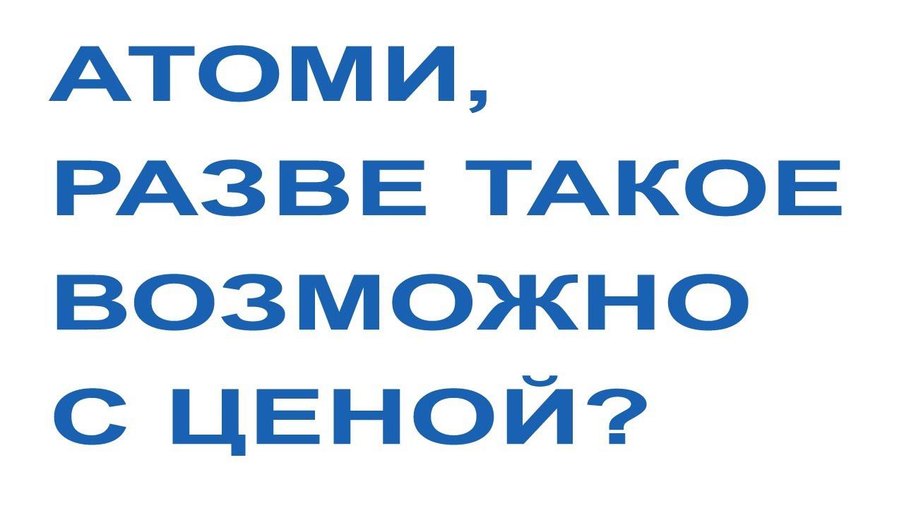 Атоми. Объем больше - цена меньше. Цены на продукцию атоми. смотреть онлайн