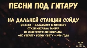 На дальней станции сойду. Из советского кинофильма «По секрету всему свету» 1976 года.