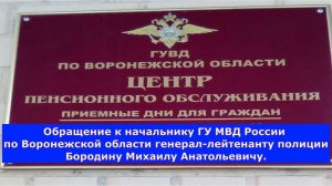 Центр пенсионного обслуживания. Обращение к начальнику Воронежской полиции Бородину М.А.