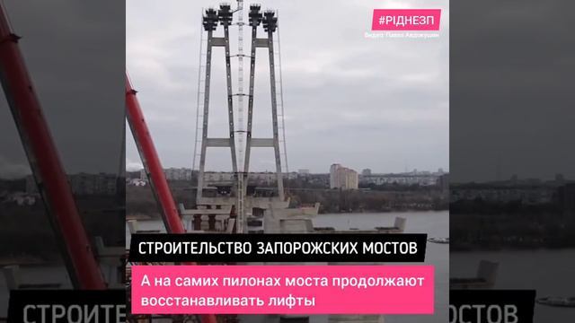 Строительство вантового моста в Запорожье. смотреть онлайн