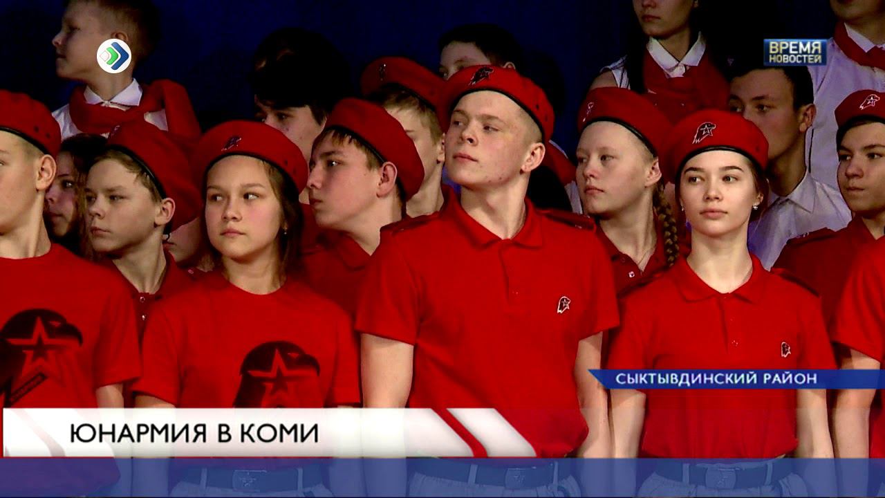 Юнармия в Коми