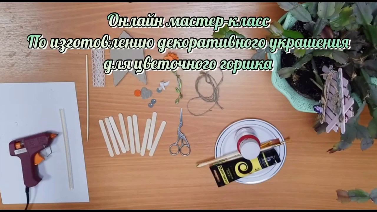 Онлайн мастер-класс "Декоративное украшение для цветочного горшка"