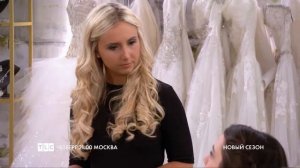 Оденься к свадьбе / SYTTD TLC