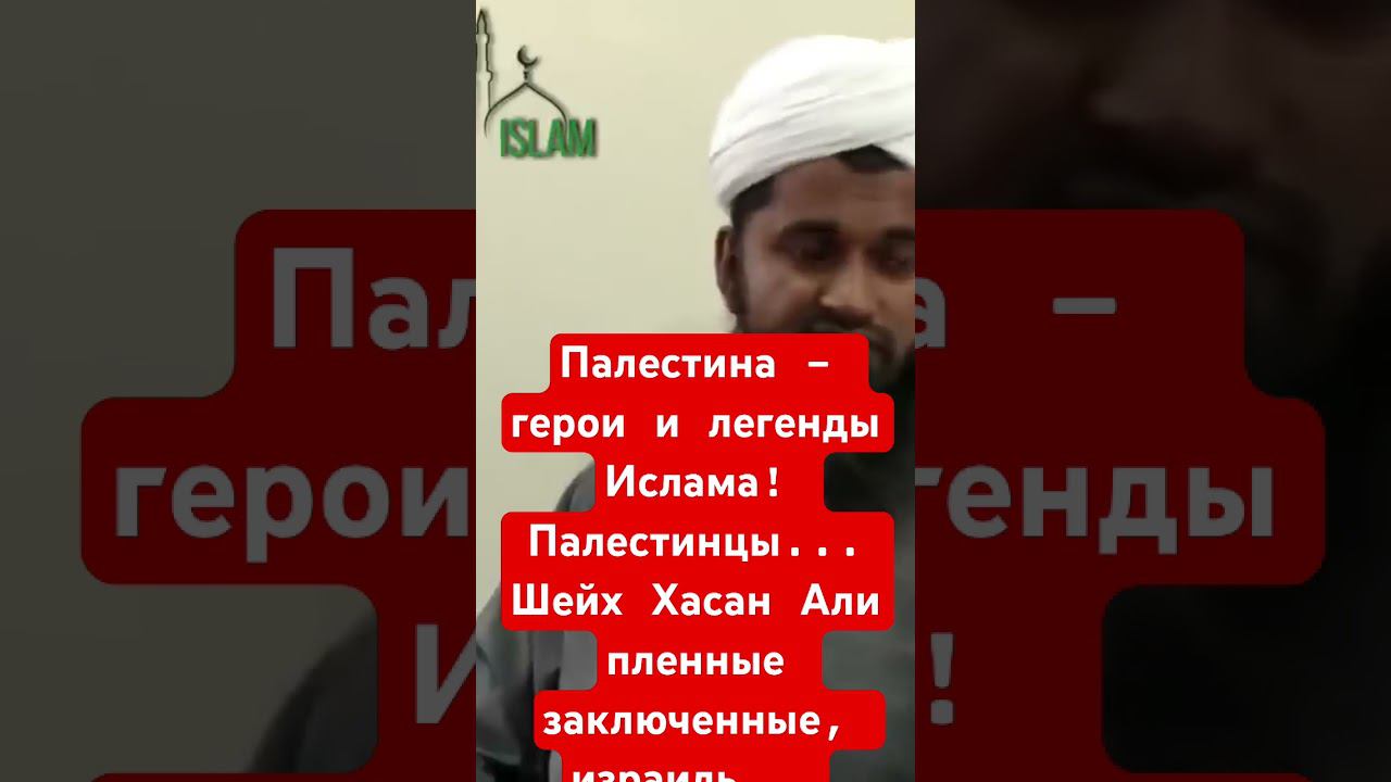 Палестина - герои и легенды Ислама! Палестинцы... Шейх Хасан Али пленные заключенные, израиль...