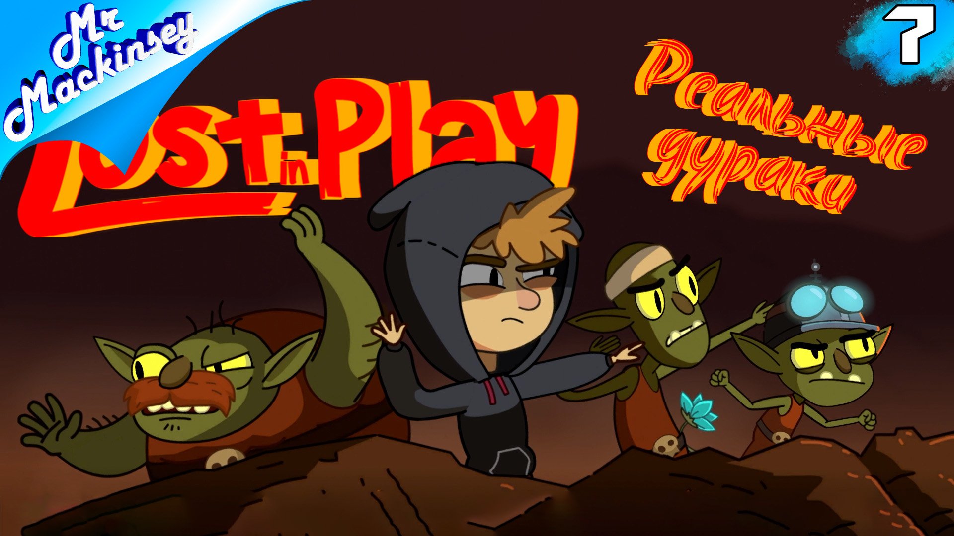 Недо план - Lost in Play #7