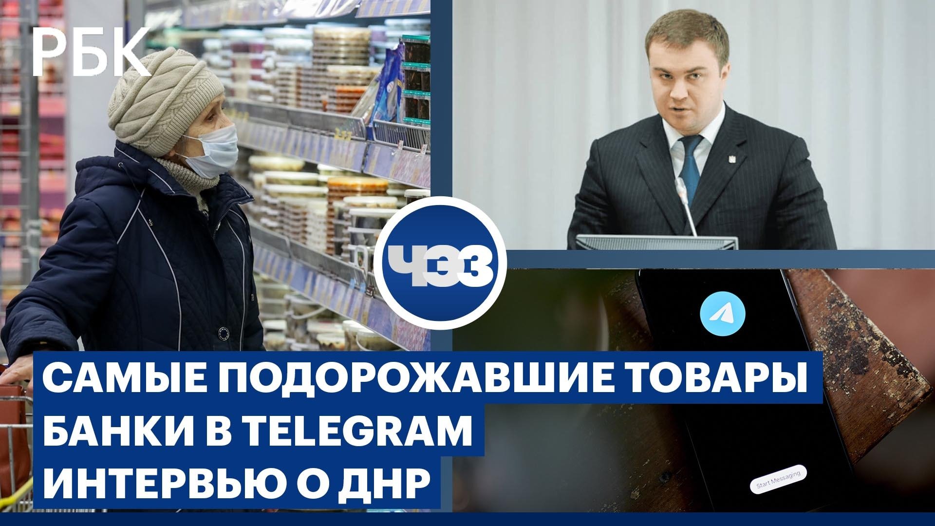Росстат назвал самые подорожавшие товары. Интервью с председателем правительства ДНР