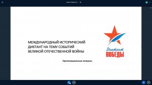 Диктант Победы 2023